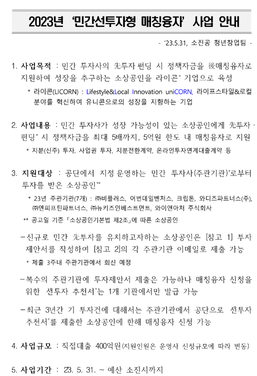 2023년 민간선투자형 매칭융자 사업 공고 2023년 민간선투자형 매칭융자 사업 공고