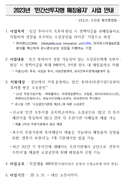 2023년 민간선투자형 매칭융자 사업 공고