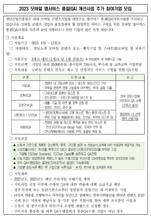 [경기] 성남시 2023년 모바일 앱서비스 품질(QA) 개선사업 추가 참여기업 모집 공고