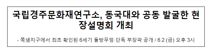 국립경주문화재연구소, 동국대와 공동 발굴한 현장설명회 개최