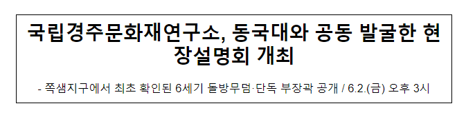 국립경주문화재연구소, 동국대와 공동 발굴한 현장설명회 개최 국립경주문화재연구소, 동국대와 공동 발굴한 현장설명회 개최