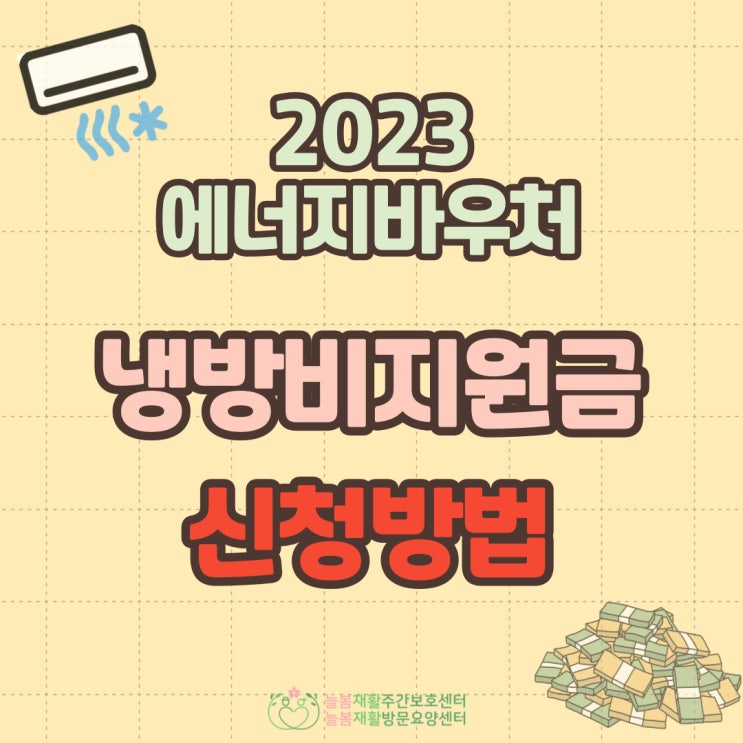  2023년 에너지바우처 냉방비 지원 신청방법 에너지바우처 대상 확대