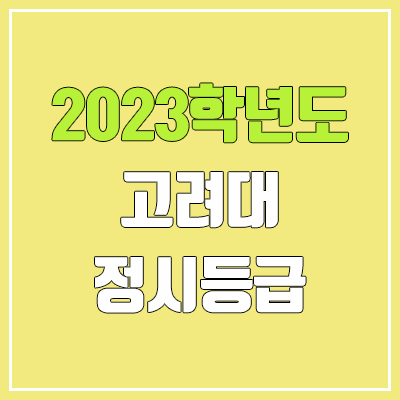 2023 고려대 정시등급 (예비번호, 고려대학교) 2023 고려대 정시등급 (예비번호, 고려대학교)