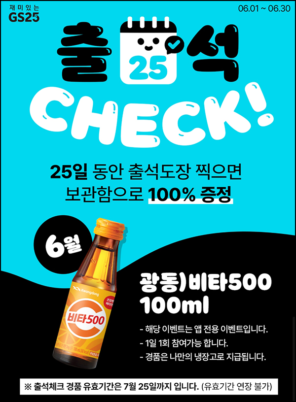 우리동네 GS 출석이벤트(비타500 100%)전원증정,나만의냉장고 우리동네 GS 출석이벤트(비타500 100%)전원증정,나만의냉장고
