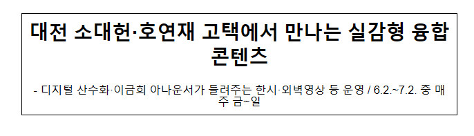 대전 소대헌·호연재 고택에서 만나는 실감형 융합콘텐츠_문화재청 대전 소대헌·호연재 고택에서 만나는 실감형 융합콘텐츠_문화재청