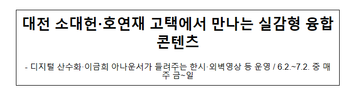 대전 소대헌·호연재 고택에서 만나는 실감형 융합콘텐츠_문화재청