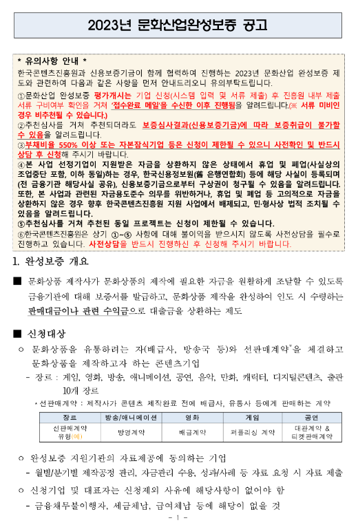 2023년 6월 문화산업완성보증 공고