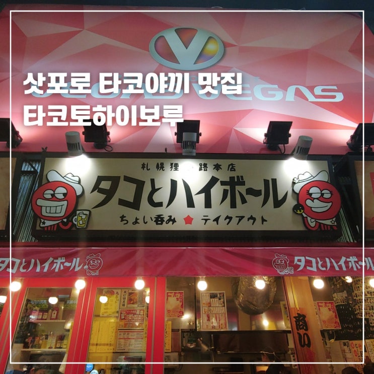  삿포로 다누키코지 타코야끼 맛집 타코토하이보루
