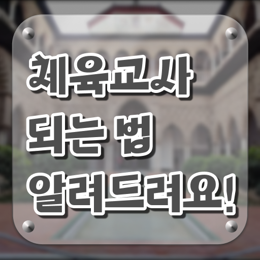  체육교사 진출분야