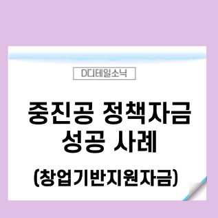  중진공 정책자금(중소벤처기업진흥공단 직접대출) 신청 사례