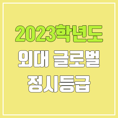 2023 한국외국어대학교 글로벌캠퍼스 정시등급 (예비번호, 한국외대)