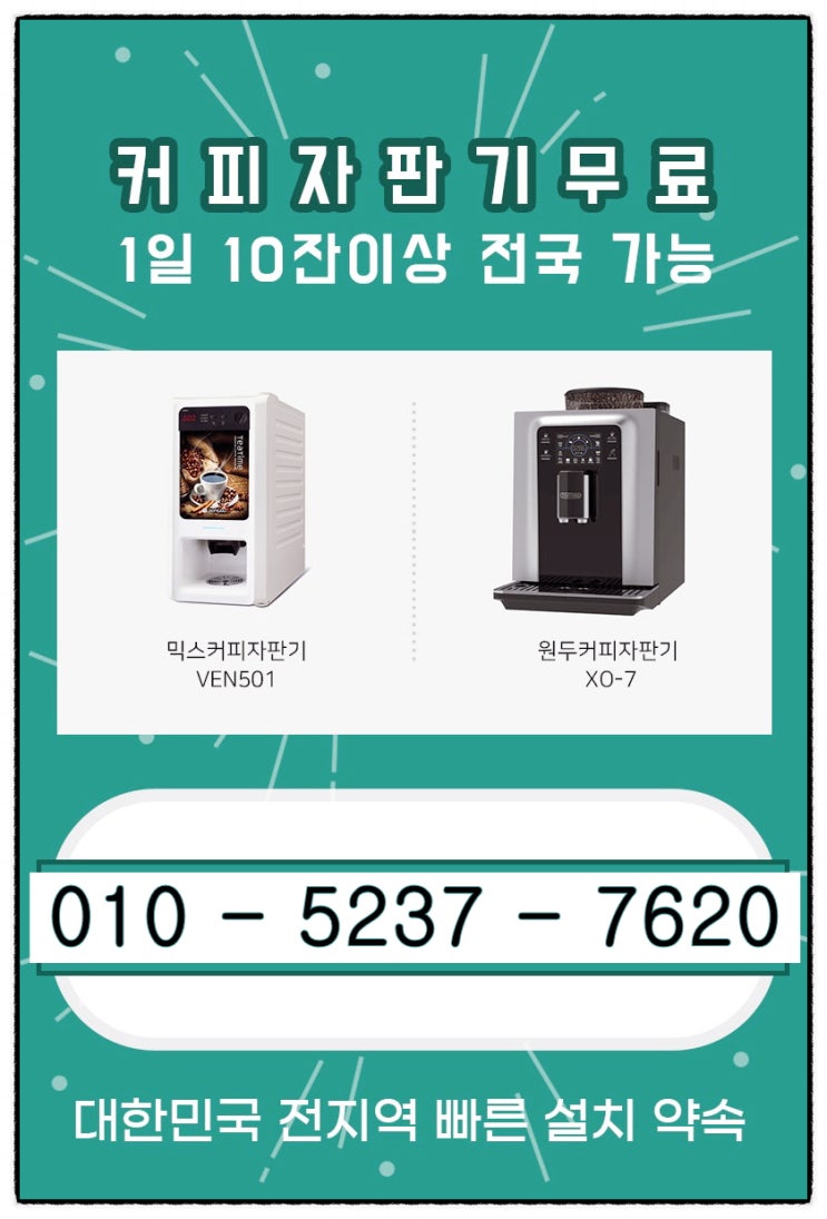  호텔 사무실 커피자판기렌탈 이용하여 나만의 무인카페 만들어 보세요