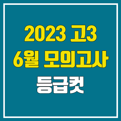 2023 고3 6월 모의고사 등급컷 (평가원 모의평가 / 제2외국어, 한문)