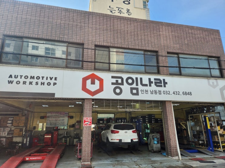 인천 엔진오일 인터넷으로 저렴하게 구매해서 공임비만 내고 교체하기! 공임나라 인천남동점 인천 엔진오일 인터넷으로 저렴하게 구매해서 공임비만 내고 교체하기! 공임나라 인천남동점