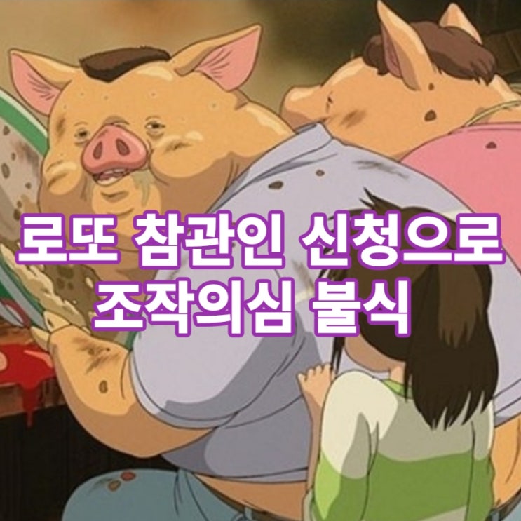 로또 조작 의혹에 1071회 생방송 참관인 신청 1,700명 신청했다는데...