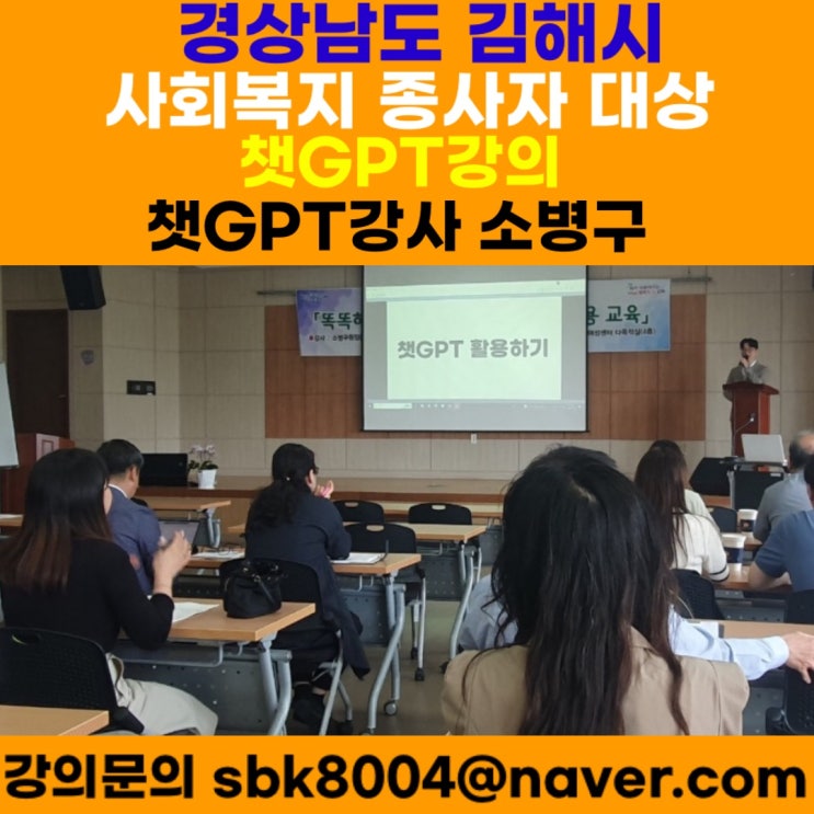 경상남도 김해시 사회복지 종사자 대상 챗GPT강의 - 챗GPT강사 소병구 경상남도 김해시 사회복지 종사자 대상 챗GPT강의 - 챗GPT강사 소병구