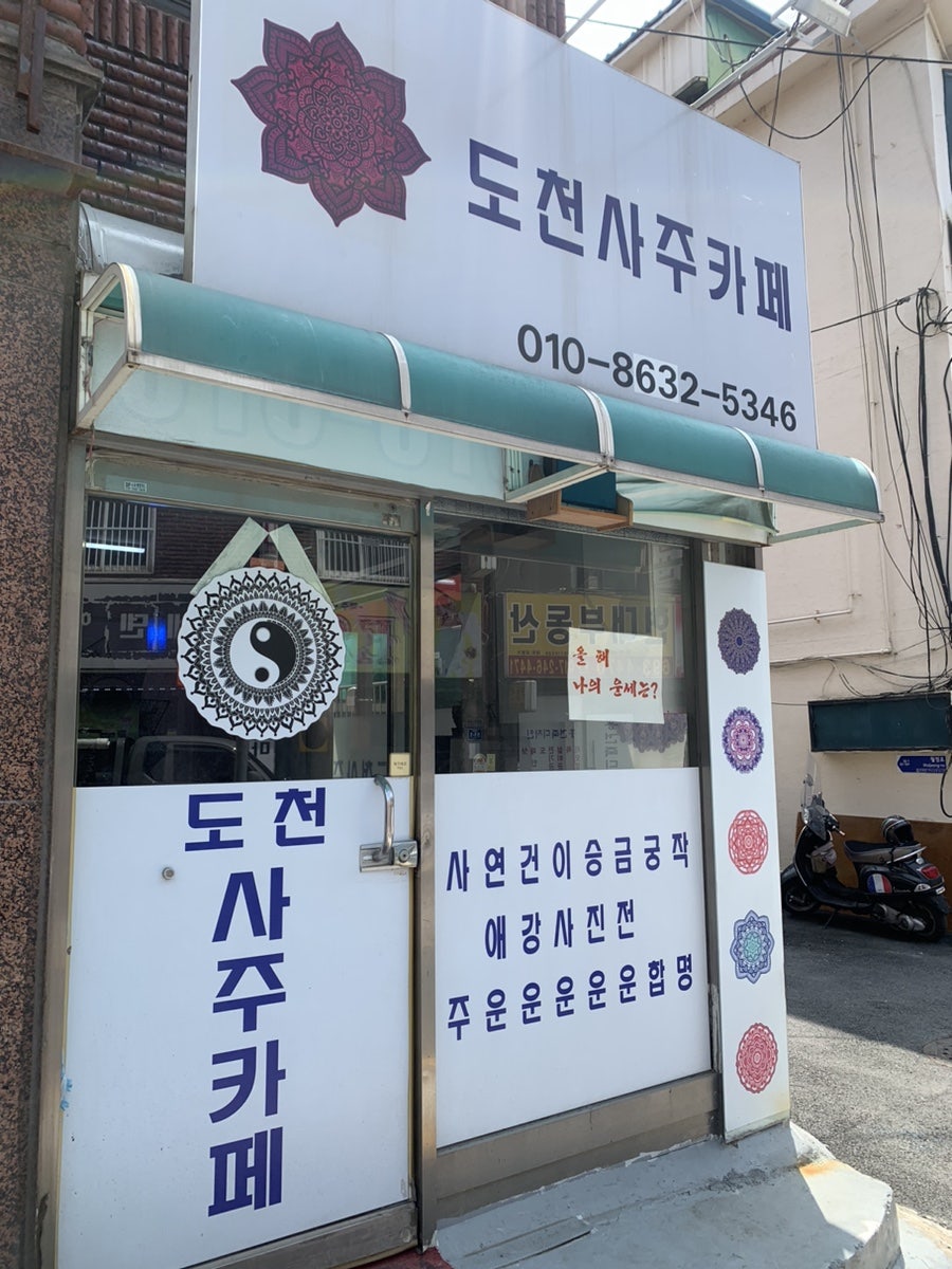 도천사주카페 사진 1