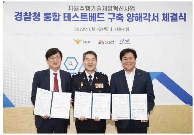 경찰청-시흥시-자율주행기술개발혁신사업단, 국가연구개발사업 통합 시험장 구축을 위한 양해각서 체결 경찰청-시흥시-자율주행기술개발혁신사업단, 국가연구개발사업 통합 시험장 구축을 위한 양해각서 체결