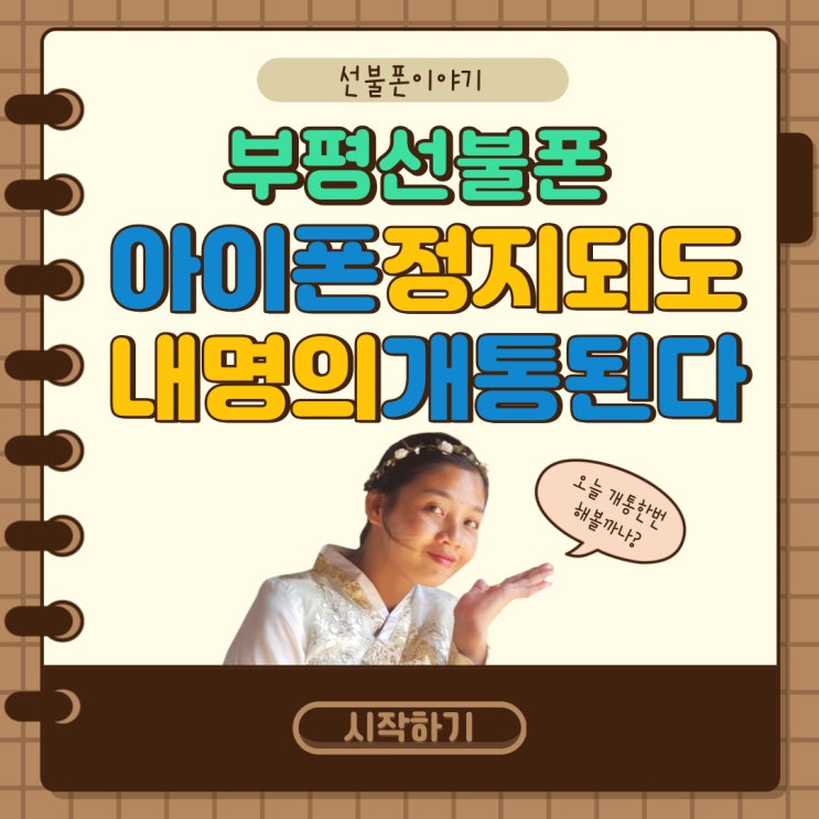  부평선불폰 아이폰정지되도 나는 내명의로 개통한다