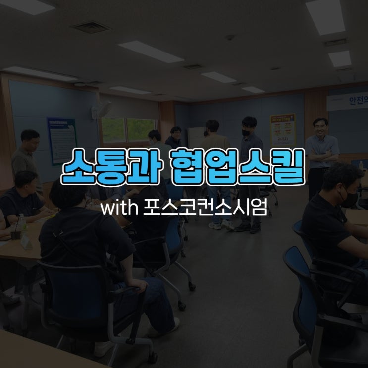  소통과 협업스킬 with 포스코 컨소시엄