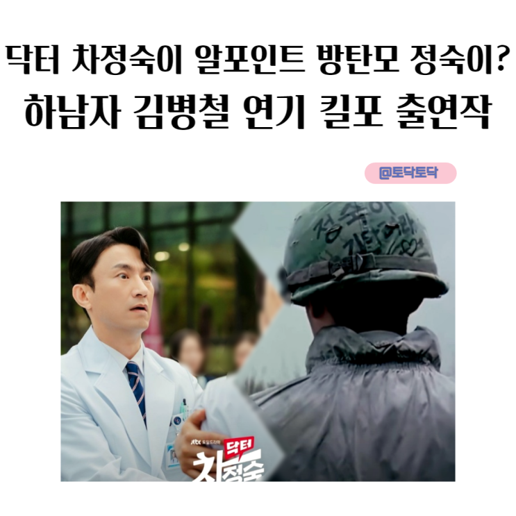 닥터 차정숙이 알포인트 정숙이? 하남자 김병철 연기 매력 출연작품 닥터 차정숙이 알포인트 정숙이? 하남자 김병철 연기 매력 출연작품