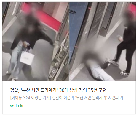 [오늘이슈] 검찰, '부산 서면 돌려차기' 30대 남성 징역 35년 구형