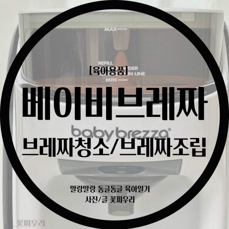  [육아용품] 나의 새벽수유를 도와주는 베이비브레짜(미국판) / 베이비브레짜 사용기 / 브레짜 세척