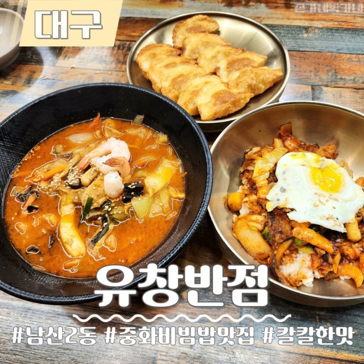 대구 유창반점 중화비빔밥, 짬뽕, 군만두 대구 중구 중식 맛집