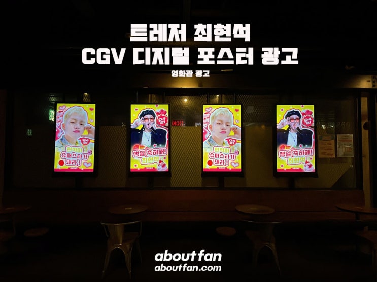 [어바웃팬 팬클럽 영화관 광고]  트레저 최현석 CGV 디지털 포스터 광고