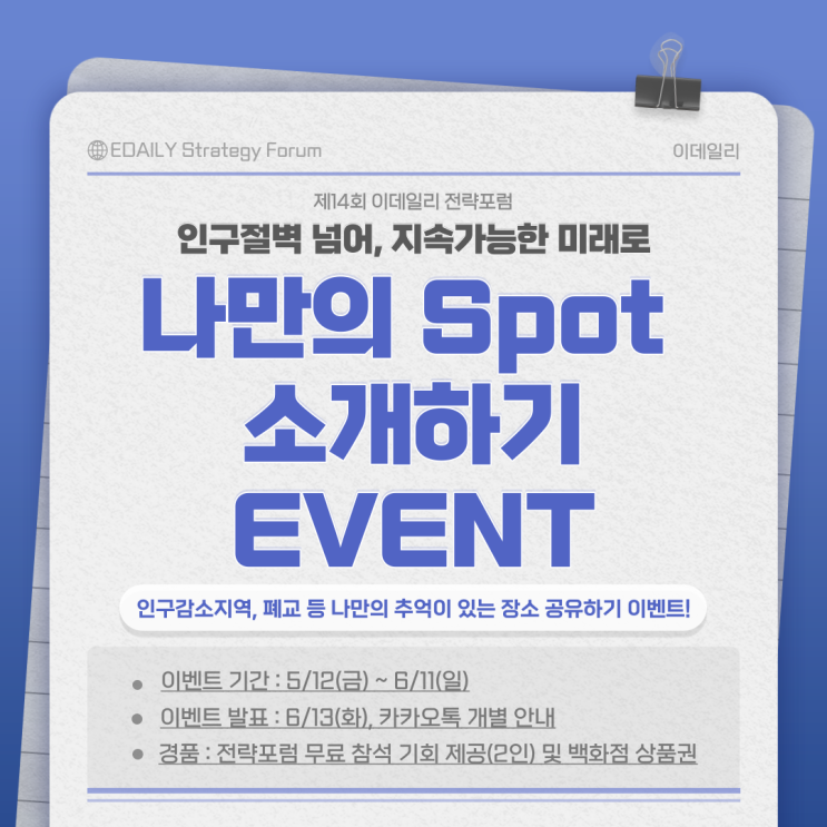  [ESF 2023] 나만의 SPOT 소개하기 이벤트 :: 인구위기 사진 공모전