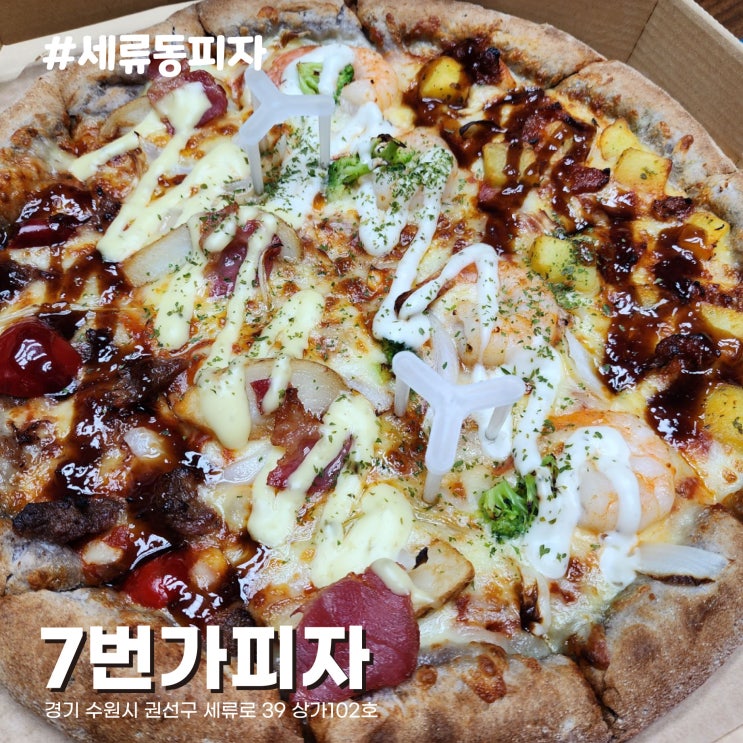  [수원/세류동 맛집] 7번가피자 40% 할인받는 법, 수요일을 잡아라