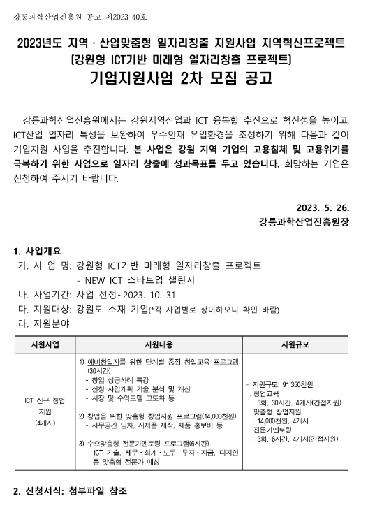 [강원] 2023년 2차 지역ㆍ산업맞춤형 일자리창출 지원사업 지역혁신프로젝트 기업지원사업 모집 공고(강원형 ICT기반 미래형 일자리창출 프로젝트)