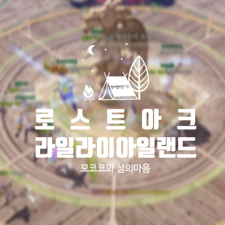  로아 모험섬 라일라이 아일랜드 모코코 섬마 공략