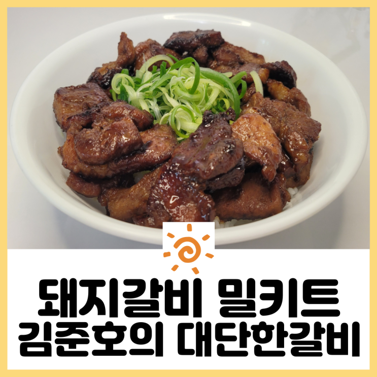가성비 돼지갈비 밀키트 맛집 김준호의 대단한갈비