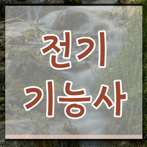  합격 기원 !!! 전기기능사 응시자격 시험