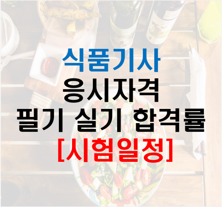  식품기사 응시자격 필기 실기 합격률 시험일정