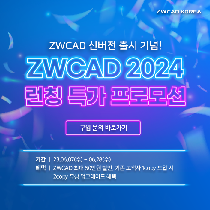 [프로모션] ZWCAD 2024 런칭 특가 최대 50만원 할인+기존 고객 추가 구입 시, x2 무상 업그레이드 혜택! (~6/28)