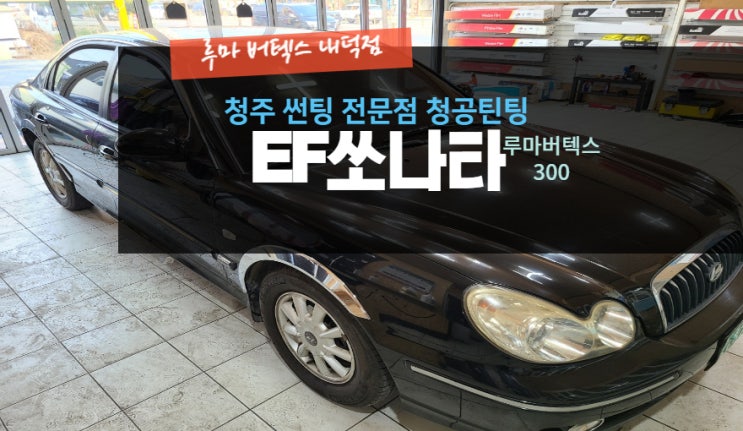  [청주 자동차썬팅 전문점] "EF 쏘나타 루마버텍스 300 썬팅 재시공" -( 루마 버텍스 내덕점 청공 틴팅) #주말 영업 #공휴일 영업