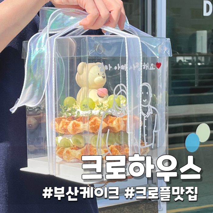  [크로플맛집] 배달 가능한 부산 케이크 크로하우스