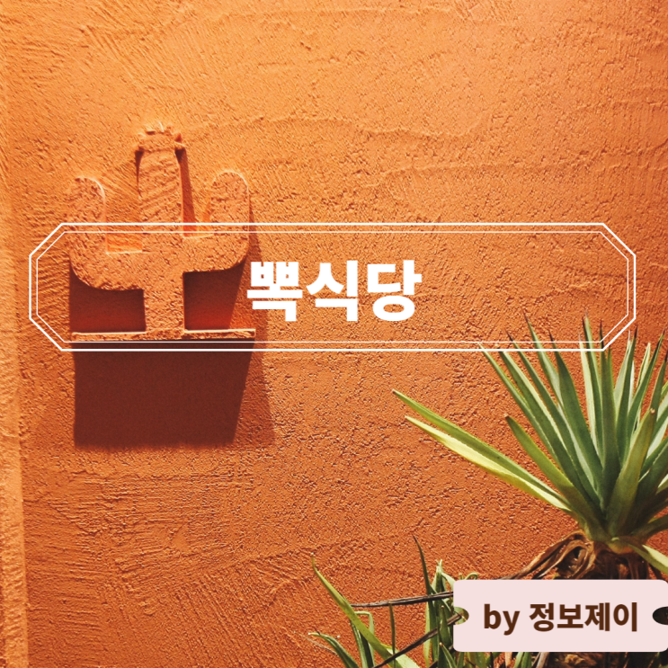  배곧동 맛집 이색 분위기 데이트 장소 뽁식당 배곧점
