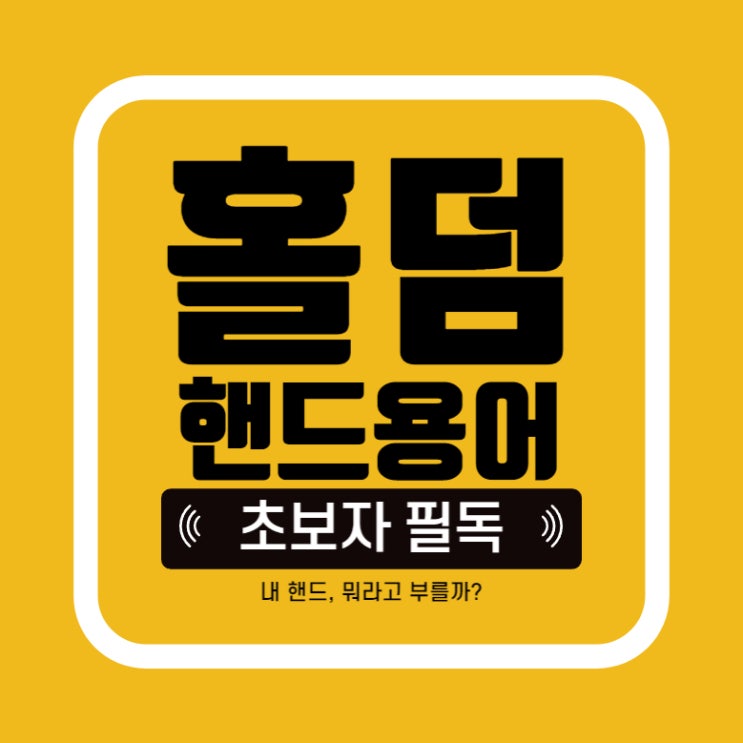  [홀덤] 기본 핸드 용어 알아보자, 내 핸드는 뭐라고 하지? 택사스홀덤 포커 핸드 단어
