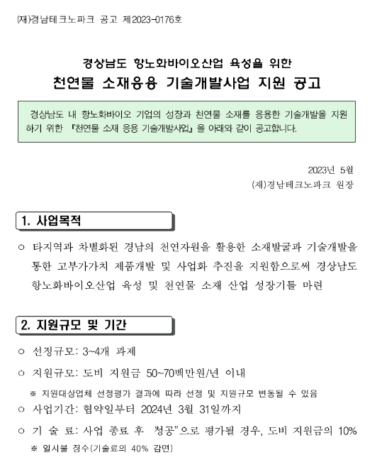 [경남] 2023년 항노화바이오산업 육성을 위한 천연물 소재응용 기술개발사업 지원 공고