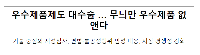 우수제품제도 대수술··· 무늬만 우수제품 없앤다 우수제품제도 대수술··· 무늬만 우수제품 없앤다