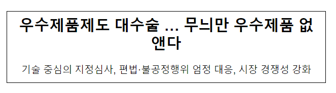 우수제품제도 대수술··· 무늬만 우수제품 없앤다