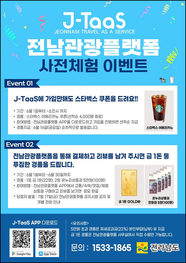 전남관광플랫폼 신규가입 이벤트(스벅 4,000명)선착순 전남관광플랫폼 신규가입 이벤트(스벅 4,000명)선착순