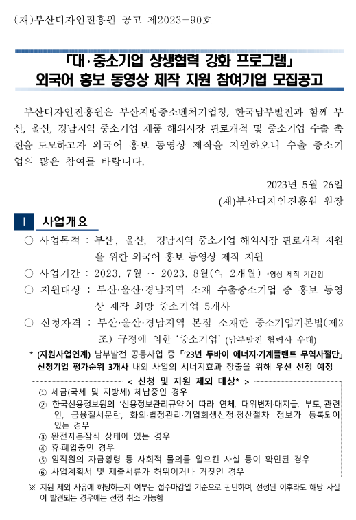 [부산ㆍ울산ㆍ경남] 대ㆍ중소기업 상생협력 강화 프로그램 외국어 홍보 동영상 제작 지원 참여기업 모집 공고