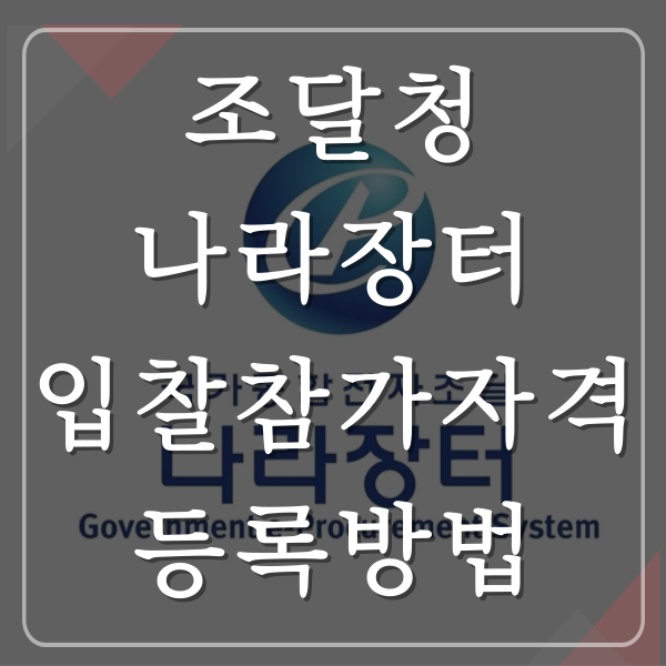 건설업종 나라장터 조달업체 신규등록 방법 핵심만 체크 건설업종 나라장터 조달업체 신규등록 방법 핵심만 체크