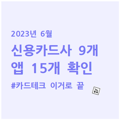  14부. [카드테크] 2023년 6월 신용카드 이벤트 카드사 9개, 앱 15개 확인(현대카드 추가, 우리카드 없어짐)