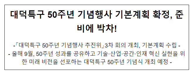 대덕특구 50주년 기념행사 추진위원회 제3차 회의 개최_과학기술정보통신부