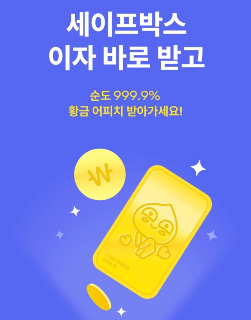 카카오뱅크 세이프박스 매일 이자 바로 받고 황금어피치(미니골드바) 받자! : 네이버 블로그
